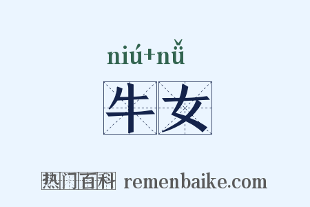 牛女是什么意思的图片